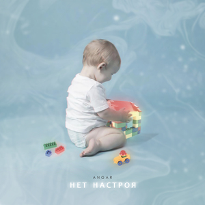 Нет настроя