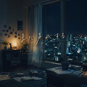 まだ声がする