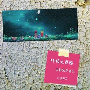 老腔----我和你，做动画