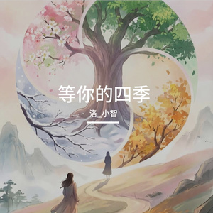 等你的四季