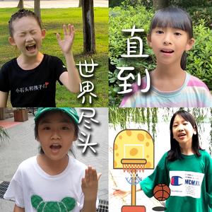 世界が终わるまでは（直到世界尽头）