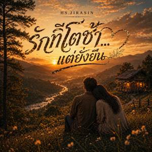 รักที่โตช้าแต่ยั่งยืน