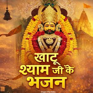Khatu Shyam Ji Ke Bhajan
