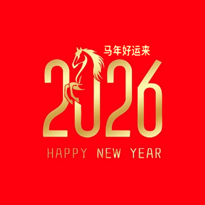 马年好运来2026