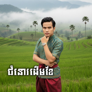 ជំនោរដើមខែ (2026 Remastered Version)