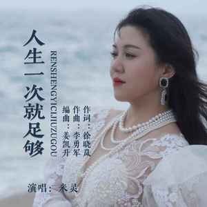 人生一次就足够 (Live合唱版)