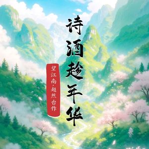 诗酒趁年华