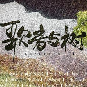 【兰襟一展】歌者与树——HB2赵千轻&胡碧乔（翻自 E-girls）