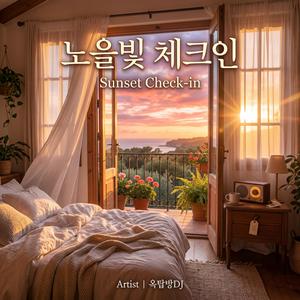 노을빛 체크인 (Sunset Check-in)