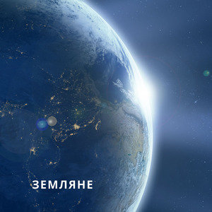 земляне