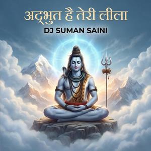 अद्भुत है तेरी लीला