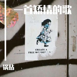 一首矫情的歌