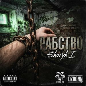 Рабство