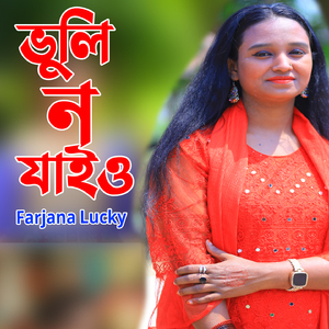 ভুলি ন যাইও