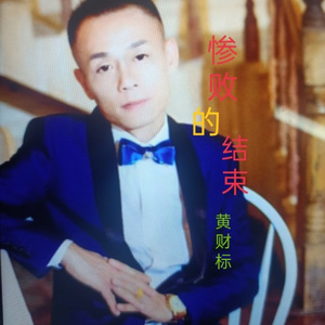 惨败的结束 (Live)