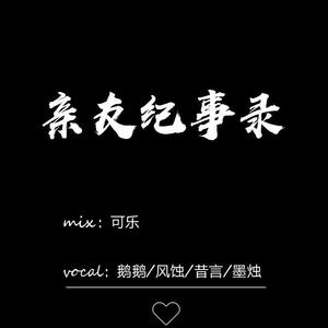 亲友纪事录（纯歌版）（翻自 祈Inory）