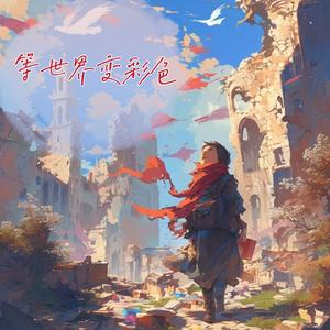 等世界变彩色