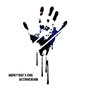 Бессмысленно