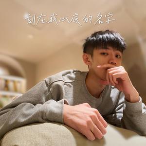 刻在我心底的名字