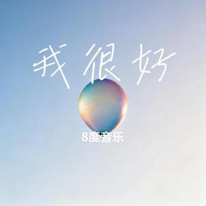 我很好