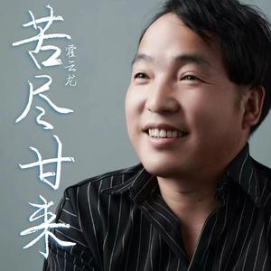 苦尽甘来（DJ默涵版）