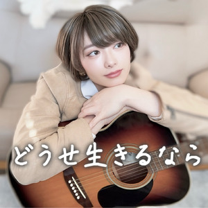 どうせ生きるなら