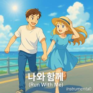 나와함께 (Run With Me) (Instrumental)