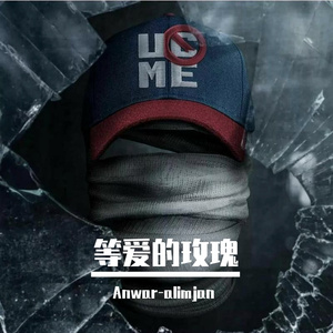 等爱的玫瑰
