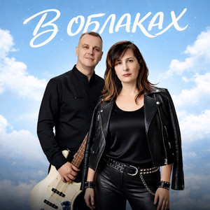 В облаках 2026