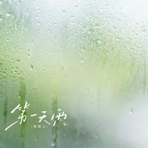 第一天雨
