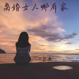 离婚女人哪有家