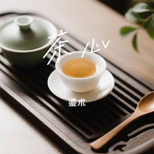茶心