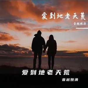 爱到地老天荒