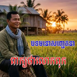 ពាក្យថាលោកពុក ច្រៀងដោយ លោក អុី ឌិតកូនកាត់