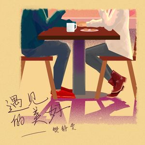 遇见的美好 (伴奏)