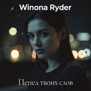 Пепел твоих слов