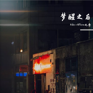 梦醒之后『重置』（Prod By Red killer）