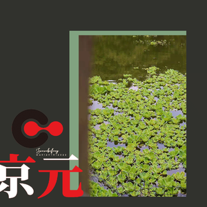 京元