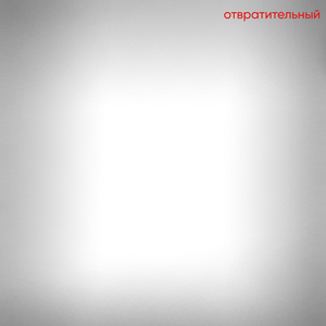 отвратительный