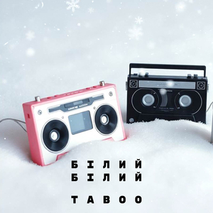 Білий білий