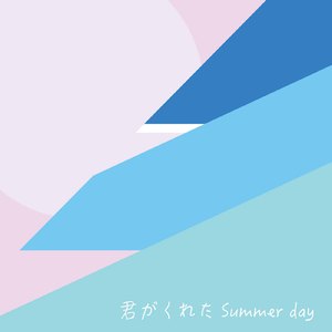 君がくれたSummer Day
