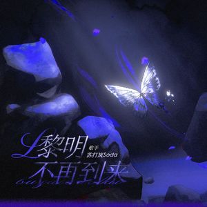 【夏黄】】黎明不再到来-夏之光x黄俊捷