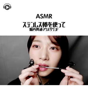 ASMR - ステンレス棒を使って脳内貫通マウスサウンド_pt10 (feat. ASMR by ABC & ALL BGM CHANNEL)