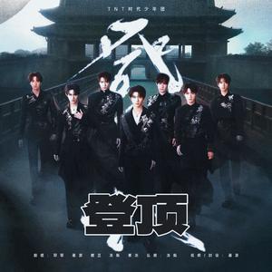 登顶（Cover：时代少年团）