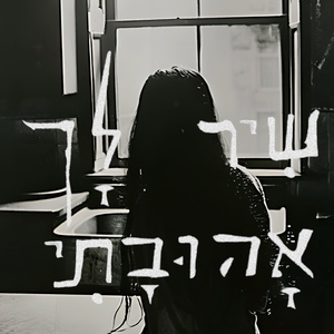 שיר לך אהובתי