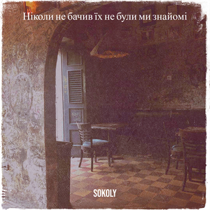 Ніколи не бачив їх не були ми знайомі