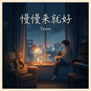 慢慢來就好