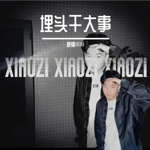 埋头干大事