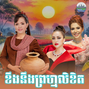 ខឹងនឹងព្រហ្មលិខិត