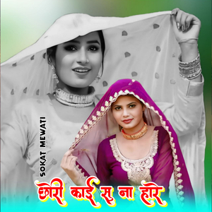 छोरी काई सु ना हारे